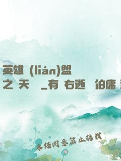 英雄聯(lián)盟之無天歸來